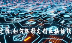 面对不确定性：如何选择支持区块链钱包的银行