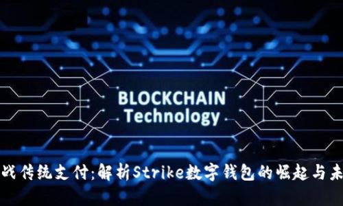 挑战传统支付：解析Strike数字钱包的崛起与未来