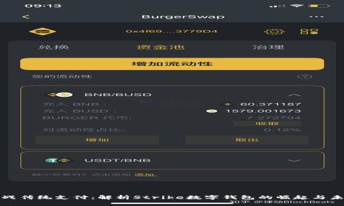 挑战传统支付：解析Strike数字钱包的崛起与未来