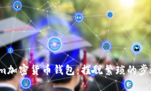 如何轻松下载并使用Phantom加密货币钱包:摆脱繁琐的步骤,直接进入数字资产的世界!