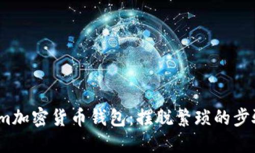 如何轻松下载并使用Phantom加密货币钱包:摆脱繁琐的步骤,直接进入数字资产的世界!