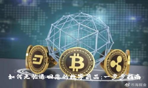 如何无忧退回您的数字藏品：一步步指南