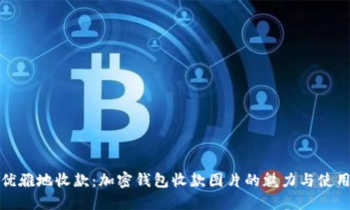如何优雅地收款：加密钱包收款图片的魅力与使用技巧