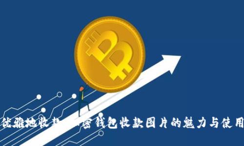 如何优雅地收款：加密钱包收款图片的魅力与使用技巧