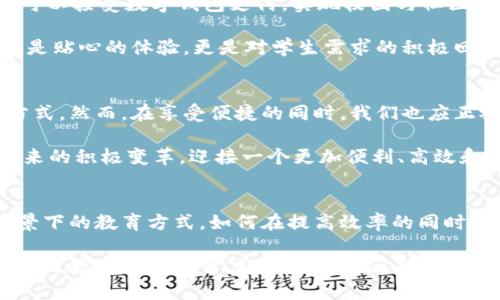  清华大学数字钱包：颠覆传统校园支付系统的新时代挑战/ 

 guanjianci数字钱包, 清华大学, 校园支付/ guanjianci

引言：校园生活的数字化转型
随着数字技术的迅猛发展，越来越多的高校开始探索如何利用数字化手段来提升校园服务。其中，数字钱包作为一种新兴的支付方式，逐渐在校园中崭露头角。清华大学最近推出的数字钱包，不仅是其校园生活的一次重要升级，更是对传统支付方式的一次挑战。本文将深入探讨这项新技术如何改变学生的支付体验，提升校园生活的便利性，同时带来的一系列思考和挑战。

数字钱包的基本功能与特色
清华大学的数字钱包不仅仅是一个支付工具，它是一个综合平台，旨在为学生提供无缝的支付体验。通过这一数字钱包，学生可以方便地进行校园内的消费，包括食堂、图书馆、自习室等设施的使用。更有趣的是，数字钱包不仅支持餐饮消费，还能与各种校园活动相结合，参与学校举办的各类活动，甚至可以用来购买书籍及校内商品。

这种便捷的支付方式，大大简化了学生的支付流程。学生无需再携带现金或支付卡，只需通过手机应用即可完成交易。操作简单、安全高效，符合年轻学生的生活节奏。在这个快节奏的时代，不再有找零钱和等待开票的烦恼，可以让学生们更专注于学习和参与校园活动。

数字钱包引发的校园文化变革
清华大学推出数字钱包，不仅是技术层面的进步，更将对校园文化产生深远影响。它促使了消费习惯的改变，逐渐鼓励更多的学生参与到校园内的健身活动、艺术展览及各类社团活动中。以前，许多活动因支付不便而被搁置，如今，数字钱包的普及使得参与变得更加简单。

例如，在一次校园运动会上，学生们可以通过数字钱包快速购买饮料和零食，无需担心现金不足或是寻找零钱。这种宽松的消费方式，让他们能更加享受活动本身，减少了后顾之忧。同时，数字钱包也鼓励了校园内的无现金支付环境，减少了校园内的现金流动，有助于提升校园的安全性。

安全性与隐私保护的双重保障
尽管数字钱包带来了许多便利，但也不乏学生们对安全性和隐私保护的顾虑。清华大学在推出数字钱包时，十分重视用户的安全体验。通过多重身份验证和数据加密技术，确保每一笔交易的安全。此外，学校还将推出相关的隐私保护政策，让学生明确知晓他们的数据如何被使用和存储，避免不必要的担忧。

此外，清华大学还将在使用过程中不断收集用户反馈，逐步系统，确保其安全性始终处于行业领先水平。这样的举措将增加学生对数字钱包的信任度，让更多人愿意尝试和接受这种新方式。

用户体验：从便利到依赖的变化
对于学生而言，数字钱包的便利性使得他们逐渐形成一种依赖。最初的尝试往往源于好奇与对新事物的探索，但随着时间的推移，它成为了生活中不可或缺的一部分。从醒来后的一杯咖啡，到课堂期间购买课程资料，一切都可以通过数字钱包便捷地完成。

学生们在使用数字钱包时，不再是单纯的消费行为，而是体验和情感的交织。例如，一个小女孩在图书馆的自习室里通过数字钱包购买了一杯咖啡，这不仅是为了提神，更是在享受与朋友在一起学习的时光。在这种背景下，数字钱包成为了学生生活的“助推器”，让他们的校园生活更加丰富和充实。

未来展望：数字钱包的无限可能
展望未来，清华大学的数字钱包不仅可以在校园内使用，还可以向更广泛的应用方向发展。例如，它可以与商家合作，拓展到校外的消费场景。校外的小吃店、书店等也可以接受数字钱包支付，实现校园与社区的良性互动。

此外，数字钱包还可以结合大数据分析，根据学生的消费习惯，推送个性化的优惠信息和活动推荐，进一步增强学生的参与感和归属感。这种数据驱动的服务将不仅仅是贴心的体验，更是对学生需求的积极回应。

结论：拥抱未来的挑战与机遇
清华大学推出数字钱包，体现了该校在数字化教育与服务方面的先锋精神。这项新技术为校园生活带来了翻天覆地的变化，从根本上改变了学生的消费习惯和生活方式。然而，在享受便捷的同时，我们也应正视潜在的挑战，如安全威胁和隐私保护等。

唯有通过不断探索和实践，清华大学才能把数字钱包这项新技术发展成一项真正服务于广大师生的有力工具。让我们期待这项数字化创新在校园及更广泛领域所带来的积极变革，迎接一个更加便利、高效和安全的未来校园！

思考与反思：数字钱包时代的教育变革
随着清华大学数字钱包的推出，我们不仅要关注技术本身的便利，更要思考其对教育过程的深刻影响。在这个充满变化和挑战的时代，学校和学生如何适应数字化背景下的教育方式，如何在提高效率的同时不牺牲教育的本质，是我们必须认真思考的问题。

数字钱包带来的不仅是支付方式的变化，更是对师生之间互动的变革。如何利用这一工具创建更加开放和互动的学习环境，让学生能够在更多场合下获得知识和信息，是教育者需要努力的方向。我们期待看到，清华大学在这条数字化道路上，继续积极探索，为全新的教育模式探索提供新思路。
