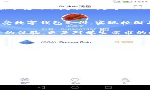  清华大学数字钱包：颠覆传统校园支付系统的新时代挑战/ 

 guanjianci数字钱包, 清华大学, 校园支付/ guanjianci

引言：校园生活的数字化转型
随着数字技术的迅猛发展，越来越多的高校开始探索如何利用数字化手段来提升校园服务。其中，数字钱包作为一种新兴的支付方式，逐渐在校园中崭露头角。清华大学最近推出的数字钱包，不仅是其校园生活的一次重要升级，更是对传统支付方式的一次挑战。本文将深入探讨这项新技术如何改变学生的支付体验，提升校园生活的便利性，同时带来的一系列思考和挑战。

数字钱包的基本功能与特色
清华大学的数字钱包不仅仅是一个支付工具，它是一个综合平台，旨在为学生提供无缝的支付体验。通过这一数字钱包，学生可以方便地进行校园内的消费，包括食堂、图书馆、自习室等设施的使用。更有趣的是，数字钱包不仅支持餐饮消费，还能与各种校园活动相结合，参与学校举办的各类活动，甚至可以用来购买书籍及校内商品。

这种便捷的支付方式，大大简化了学生的支付流程。学生无需再携带现金或支付卡，只需通过手机应用即可完成交易。操作简单、安全高效，符合年轻学生的生活节奏。在这个快节奏的时代，不再有找零钱和等待开票的烦恼，可以让学生们更专注于学习和参与校园活动。

数字钱包引发的校园文化变革
清华大学推出数字钱包，不仅是技术层面的进步，更将对校园文化产生深远影响。它促使了消费习惯的改变，逐渐鼓励更多的学生参与到校园内的健身活动、艺术展览及各类社团活动中。以前，许多活动因支付不便而被搁置，如今，数字钱包的普及使得参与变得更加简单。

例如，在一次校园运动会上，学生们可以通过数字钱包快速购买饮料和零食，无需担心现金不足或是寻找零钱。这种宽松的消费方式，让他们能更加享受活动本身，减少了后顾之忧。同时，数字钱包也鼓励了校园内的无现金支付环境，减少了校园内的现金流动，有助于提升校园的安全性。

安全性与隐私保护的双重保障
尽管数字钱包带来了许多便利，但也不乏学生们对安全性和隐私保护的顾虑。清华大学在推出数字钱包时，十分重视用户的安全体验。通过多重身份验证和数据加密技术，确保每一笔交易的安全。此外，学校还将推出相关的隐私保护政策，让学生明确知晓他们的数据如何被使用和存储，避免不必要的担忧。

此外，清华大学还将在使用过程中不断收集用户反馈，逐步系统，确保其安全性始终处于行业领先水平。这样的举措将增加学生对数字钱包的信任度，让更多人愿意尝试和接受这种新方式。

用户体验：从便利到依赖的变化
对于学生而言，数字钱包的便利性使得他们逐渐形成一种依赖。最初的尝试往往源于好奇与对新事物的探索，但随着时间的推移，它成为了生活中不可或缺的一部分。从醒来后的一杯咖啡，到课堂期间购买课程资料，一切都可以通过数字钱包便捷地完成。

学生们在使用数字钱包时，不再是单纯的消费行为，而是体验和情感的交织。例如，一个小女孩在图书馆的自习室里通过数字钱包购买了一杯咖啡，这不仅是为了提神，更是在享受与朋友在一起学习的时光。在这种背景下，数字钱包成为了学生生活的“助推器”，让他们的校园生活更加丰富和充实。

未来展望：数字钱包的无限可能
展望未来，清华大学的数字钱包不仅可以在校园内使用，还可以向更广泛的应用方向发展。例如，它可以与商家合作，拓展到校外的消费场景。校外的小吃店、书店等也可以接受数字钱包支付，实现校园与社区的良性互动。

此外，数字钱包还可以结合大数据分析，根据学生的消费习惯，推送个性化的优惠信息和活动推荐，进一步增强学生的参与感和归属感。这种数据驱动的服务将不仅仅是贴心的体验，更是对学生需求的积极回应。

结论：拥抱未来的挑战与机遇
清华大学推出数字钱包，体现了该校在数字化教育与服务方面的先锋精神。这项新技术为校园生活带来了翻天覆地的变化，从根本上改变了学生的消费习惯和生活方式。然而，在享受便捷的同时，我们也应正视潜在的挑战，如安全威胁和隐私保护等。

唯有通过不断探索和实践，清华大学才能把数字钱包这项新技术发展成一项真正服务于广大师生的有力工具。让我们期待这项数字化创新在校园及更广泛领域所带来的积极变革，迎接一个更加便利、高效和安全的未来校园！

思考与反思：数字钱包时代的教育变革
随着清华大学数字钱包的推出，我们不仅要关注技术本身的便利，更要思考其对教育过程的深刻影响。在这个充满变化和挑战的时代，学校和学生如何适应数字化背景下的教育方式，如何在提高效率的同时不牺牲教育的本质，是我们必须认真思考的问题。

数字钱包带来的不仅是支付方式的变化，更是对师生之间互动的变革。如何利用这一工具创建更加开放和互动的学习环境，让学生能够在更多场合下获得知识和信息，是教育者需要努力的方向。我们期待看到，清华大学在这条数字化道路上，继续积极探索，为全新的教育模式探索提供新思路。