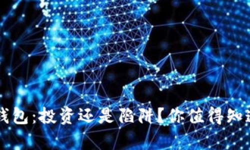 区块链钱包：投资还是陷阱？你值得知道的真相