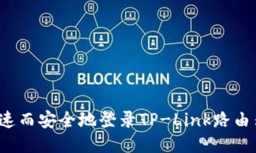 如何快速而安全地登录TP-Link路由器网页？