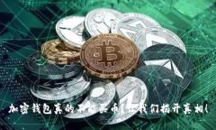 加密钱包真的不能买币？让我们揭开真相！