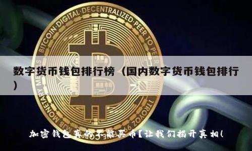 加密钱包真的不能买币？让我们揭开真相！