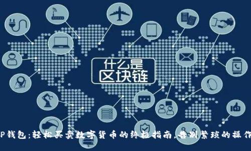 TP钱包：轻松买卖数字货币的终极指南，告别繁琐的操作！