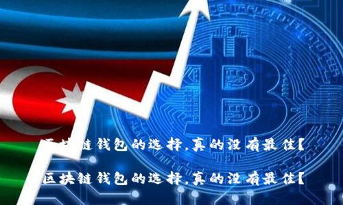 区块链钱包的选择，真的没有最佳？

区块链钱包的选择，真的没有最佳？