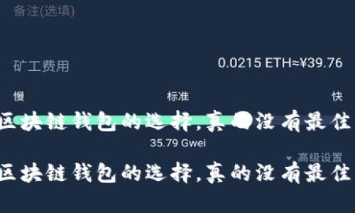 区块链钱包的选择，真的没有最佳？

区块链钱包的选择，真的没有最佳？
