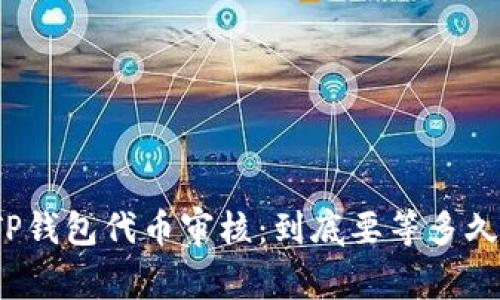 TP钱包代币审核：到底要等多久？