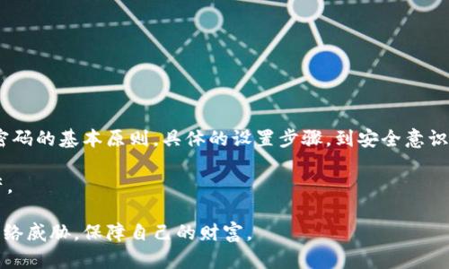   如何打造绝对安全的钱包：密码设置的终极挑战 / 
 guanjianci 钱包, 加密算法, 密码设置 /guanjianci 

引言：保护你的数字财富
在这个数字化快速发展的时代，数字钱包已成为我们生活中不可或缺的一部分。无论是用来存储加密货币，还是用来管理电子支付，安全性始终是我们亟需关注的核心问题。为了保护我们的财富不被攻击者轻易侵犯，设置一个强大的密码显得尤为关键。本文将带你深入探讨钱包加密算法的密码设置技巧，帮助你在这场与恶意攻击者的较量中占得先机。

钱包的基础知识
在深入密码设置之前，了解一下钱包的基本概念和分类是非常有必要的。数字钱包一般分为热钱包和冷钱包。热钱包常常在线，以便用户随时存取，而冷钱包相对安全，因为它们不与互联网直接连接。两者各有利弊，但无论选择哪种，密码的保护始终是重中之重。

为什么密码如此重要
想象一下，辛辛苦苦赚来的财富，因为一个简单的密码泄露而消失无踪，那种失落的感觉无以言表。而密码就如同锁住你财富的门，有了强大的密码，攻击者就如同面对一扇坚固的门，无从下手。因此，设置一个高强度的密码是不可或缺的一步。

密码的基本原则
创建一个安全的密码并不是一件简单的事情。然而，有一些基本原则可以帮助你提升密码的强度：
ul
    listrong长度/strong：建议密码长度至少为12位，越长的密码越难以破解。/li
    listrong复杂性/strong：包含大写字母、小写字母、数字和特殊字符，这样的组合能够显著提高密码的安全程度。/li
    listrong避免常见词汇/strong：尽量避免使用生日、姓名或者其他容易被猜测的个人信息。/li
    listrong定期更换/strong：不要在一个钱包上长时间使用同一密码，定期更新能够降低被攻击的风险。/li
/ul

怎样具体设置密码
在知道了密码的重要性和基本原则后，下面我们来看一下如何在实际操作中设置一个强而有力的密码。

h4第一步：选择一个强大而独特的基础/h4
你的密码应该从一些无关的词汇和数字中组合而来。例如，可以选择几个看似随机的词汇进行组合，如“蓝天，咖啡，徒步，847”。然后，通过交替使用大写和小写字母、添加符号和数字来进行进一步的复杂化，最终形成“蓝天!咖啡730徒步”。这样的密码不仅易于记忆，还能大幅增加破解难度。

h4第二步：使用密码管理器进行存储/h4
虽然创建一个强密码是很重要的，但同样重要的是要合理管理这些密码。密码管理器可以帮助你存储和管理多个密码，你只需记住一个主密码即可。这样，你既能建立多个复杂密码，又不必担心遗忘。

h4第三步：启用双重认证/h4
除了设置强密码外，启用双重认证也是一项有效的安全措施。双重认证要求用户在登录时不仅输入密码，还需通过短信、电子邮件或专用认证应用程序生成的验证码进行核实。这一额外的安全层能够大幅降低账号被盗的可能性。

心态与安全意识
安全密码的设置不仅仅是技术问题，更是心态和安全意识的问题。永远保持警惕，不轻易点击陌生链接，定期检查账户活动，及时发现异常并采取措施。在生活中培养安全意识，从点滴做起，才能真正保护你的财富。

常见密码设置误区
尽管有了理性的认知，很多用户在密码设置上依然会犯一些常见错误：
ul
    listrong使用简单密码/strong：诸如“123456”，“password”等简单密码，简直是向黑客发出的邀请。/li
    listrong复用密码/strong：在多个账户上使用同一密码，即便其中一个账户受到攻击，其他账户也容易受到影响。/li
    listrong不定期更新密码/strong：长时间使用同一密码会让黑客更容易找到破解的方法。/li
/ul

总结与展望
在数字货币和电子支付普及的今天，钱包的安全性愈发关键。设置一个强大的密码并不是一劳永逸的解决方案，而是一个持续关注和更新的过程。从选择密码的基本原则，具体的设置步骤，到安全意识的提升，每一步都不可忽视。希望通过今天的分享，你能掌握更安全的钱包密码设置方法，让你的数字财富无恙。

最后，要记住，密码虽强，但永远无法做到绝对安全。与其一味追求完美，不如在日常生活中不断提高自己的安全意识，以更好地保护自己和他人的数字资产。

无论你是一个新手还是经验丰富的用户，关注这些细节都至关重要。通过实施严谨的安全策略和不断学习新的安全实践，你将能够有效应对不断变化的网络威胁，保障自己的财富。