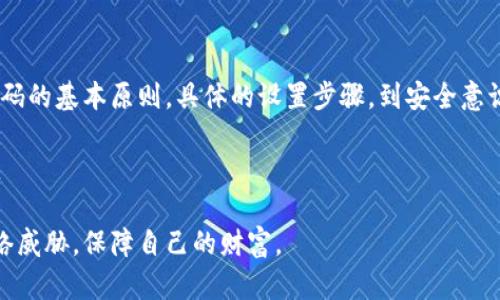   如何打造绝对安全的钱包：密码设置的终极挑战 / 
 guanjianci 钱包, 加密算法, 密码设置 /guanjianci 

引言：保护你的数字财富
在这个数字化快速发展的时代，数字钱包已成为我们生活中不可或缺的一部分。无论是用来存储加密货币，还是用来管理电子支付，安全性始终是我们亟需关注的核心问题。为了保护我们的财富不被攻击者轻易侵犯，设置一个强大的密码显得尤为关键。本文将带你深入探讨钱包加密算法的密码设置技巧，帮助你在这场与恶意攻击者的较量中占得先机。

钱包的基础知识
在深入密码设置之前，了解一下钱包的基本概念和分类是非常有必要的。数字钱包一般分为热钱包和冷钱包。热钱包常常在线，以便用户随时存取，而冷钱包相对安全，因为它们不与互联网直接连接。两者各有利弊，但无论选择哪种，密码的保护始终是重中之重。

为什么密码如此重要
想象一下，辛辛苦苦赚来的财富，因为一个简单的密码泄露而消失无踪，那种失落的感觉无以言表。而密码就如同锁住你财富的门，有了强大的密码，攻击者就如同面对一扇坚固的门，无从下手。因此，设置一个高强度的密码是不可或缺的一步。

密码的基本原则
创建一个安全的密码并不是一件简单的事情。然而，有一些基本原则可以帮助你提升密码的强度：
ul
    listrong长度/strong：建议密码长度至少为12位，越长的密码越难以破解。/li
    listrong复杂性/strong：包含大写字母、小写字母、数字和特殊字符，这样的组合能够显著提高密码的安全程度。/li
    listrong避免常见词汇/strong：尽量避免使用生日、姓名或者其他容易被猜测的个人信息。/li
    listrong定期更换/strong：不要在一个钱包上长时间使用同一密码，定期更新能够降低被攻击的风险。/li
/ul

怎样具体设置密码
在知道了密码的重要性和基本原则后，下面我们来看一下如何在实际操作中设置一个强而有力的密码。

h4第一步：选择一个强大而独特的基础/h4
你的密码应该从一些无关的词汇和数字中组合而来。例如，可以选择几个看似随机的词汇进行组合，如“蓝天，咖啡，徒步，847”。然后，通过交替使用大写和小写字母、添加符号和数字来进行进一步的复杂化，最终形成“蓝天!咖啡730徒步”。这样的密码不仅易于记忆，还能大幅增加破解难度。

h4第二步：使用密码管理器进行存储/h4
虽然创建一个强密码是很重要的，但同样重要的是要合理管理这些密码。密码管理器可以帮助你存储和管理多个密码，你只需记住一个主密码即可。这样，你既能建立多个复杂密码，又不必担心遗忘。

h4第三步：启用双重认证/h4
除了设置强密码外，启用双重认证也是一项有效的安全措施。双重认证要求用户在登录时不仅输入密码，还需通过短信、电子邮件或专用认证应用程序生成的验证码进行核实。这一额外的安全层能够大幅降低账号被盗的可能性。

心态与安全意识
安全密码的设置不仅仅是技术问题，更是心态和安全意识的问题。永远保持警惕，不轻易点击陌生链接，定期检查账户活动，及时发现异常并采取措施。在生活中培养安全意识，从点滴做起，才能真正保护你的财富。

常见密码设置误区
尽管有了理性的认知，很多用户在密码设置上依然会犯一些常见错误：
ul
    listrong使用简单密码/strong：诸如“123456”，“password”等简单密码，简直是向黑客发出的邀请。/li
    listrong复用密码/strong：在多个账户上使用同一密码，即便其中一个账户受到攻击，其他账户也容易受到影响。/li
    listrong不定期更新密码/strong：长时间使用同一密码会让黑客更容易找到破解的方法。/li
/ul

总结与展望
在数字货币和电子支付普及的今天，钱包的安全性愈发关键。设置一个强大的密码并不是一劳永逸的解决方案，而是一个持续关注和更新的过程。从选择密码的基本原则，具体的设置步骤，到安全意识的提升，每一步都不可忽视。希望通过今天的分享，你能掌握更安全的钱包密码设置方法，让你的数字财富无恙。

最后，要记住，密码虽强，但永远无法做到绝对安全。与其一味追求完美，不如在日常生活中不断提高自己的安全意识，以更好地保护自己和他人的数字资产。

无论你是一个新手还是经验丰富的用户，关注这些细节都至关重要。通过实施严谨的安全策略和不断学习新的安全实践，你将能够有效应对不断变化的网络威胁，保障自己的财富。