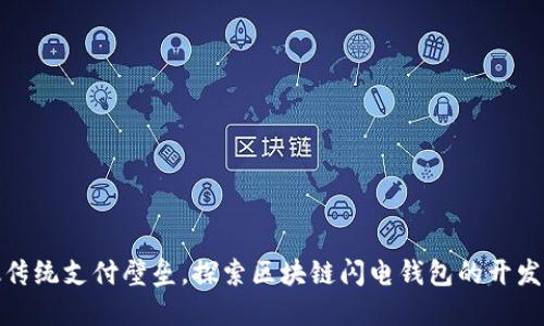 打破传统支付壁垒，探索区块链闪电钱包的开发之路