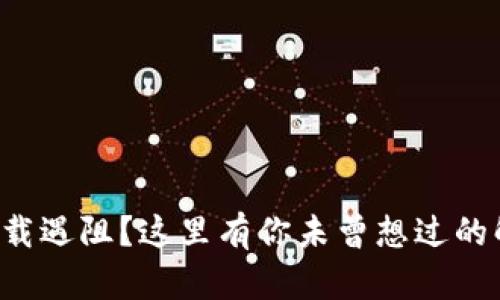 TP钱包下载遇阻？这里有你未曾想过的解决方案！