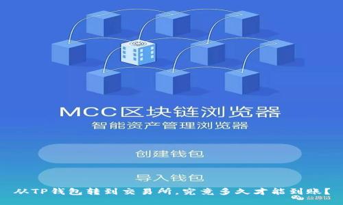 从TP钱包转到交易所，究竟多久才能到账？