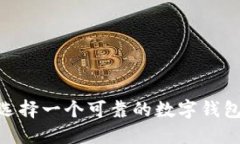 数字钱包的未来：如何选择一个可靠的数字钱包