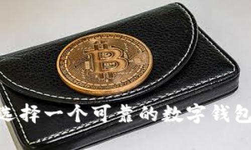 数字钱包的未来：如何选择一个可靠的数字钱包来保障您的资金安全？