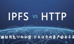 破解区块链钱包TP的秘密：什么让你的资产安全不