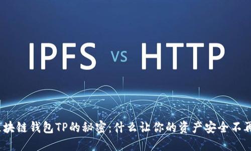 破解区块链钱包TP的秘密：什么让你的资产安全不再是梦？