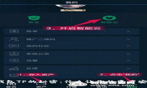 破解区块链钱包TP的秘密：什么让你的资产安全不再是梦？