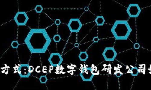 颠覆传统支付方式：DCEP数字钱包研发公司如何引领未来?
