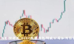 颠覆传统支付方式：DCEP数字钱包研发公司如何引