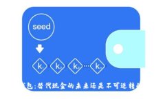 数字钱包：替代现金的未来还是不可逆转的风险