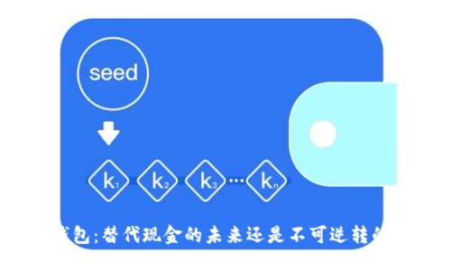 数字钱包:替代现金的未来还是不可逆转的风险?