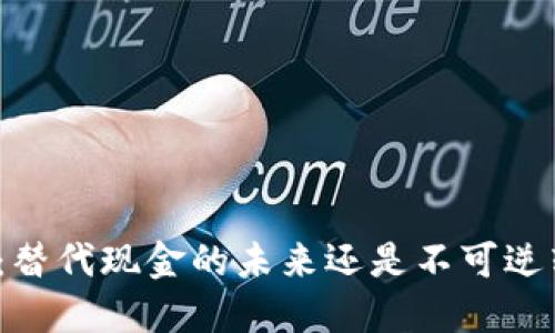 数字钱包:替代现金的未来还是不可逆转的风险?