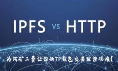 为何矿工费让你的TP钱包交易跋涉艰难？