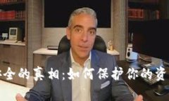 揭开数字钱包安全的真相：如何保护你的资产不