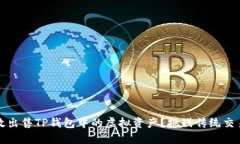 如何高效出售TP钱包中的虚拟资产？挑战传统交易