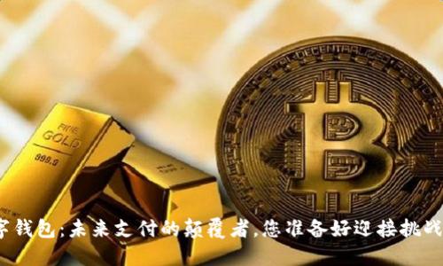 数字钱包:未来支付的颠覆者,您准备好迎接挑战吗?