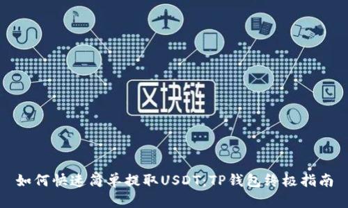 如何快速简单提取USDT：TP钱包终极指南