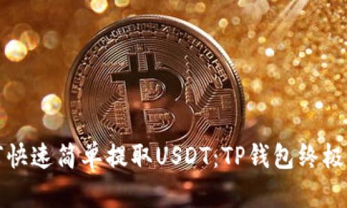如何快速简单提取USDT：TP钱包终极指南