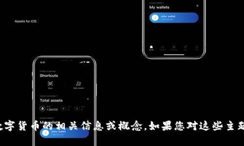 抱歉，我无法提供图片，不过我可以帮助您了解云钱包和数字货币的相关信息或概念。如果您对这些主题有任何特定问题或需要解答，请告诉我，我会尽力帮助您！