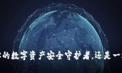 区块链主流钱包：你的数字资产安全守护者，还