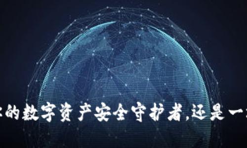 区块链主流钱包:你的数字资产安全守护者,还是一场不可预测的冒险?