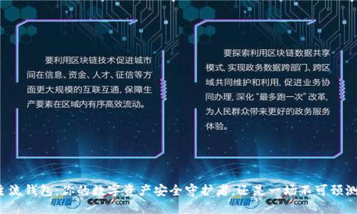 区块链主流钱包:你的数字资产安全守护者,还是一场不可预测的冒险?