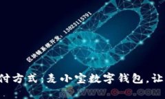 颠覆传统支付方式：麦小宝数字钱包，让生活更