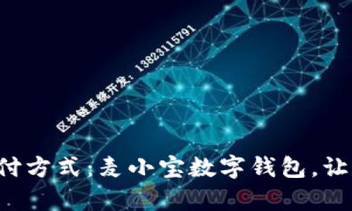 颠覆传统支付方式:麦小宝数字钱包,让生活更简单!