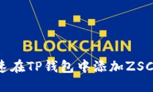 如何快速在TP钱包中添加ZSC链钱包？