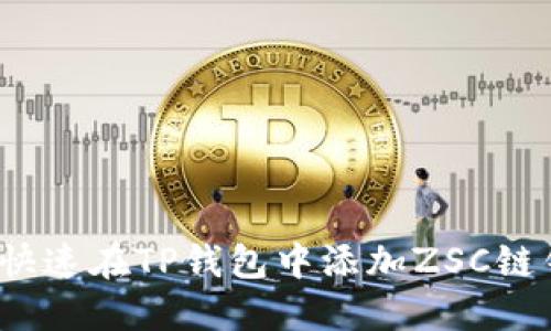 如何快速在TP钱包中添加ZSC链钱包？