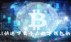 一步到位！快速下载个人数字钱包的终极指南