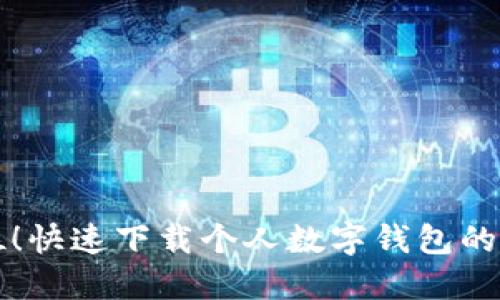 一步到位！快速下载个人数字钱包的终极指南