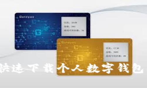 一步到位！快速下载个人数字钱包的终极指南